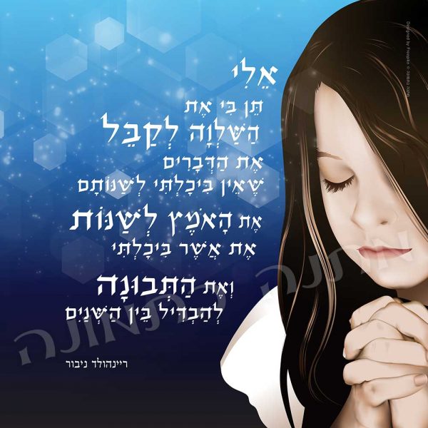 תפילת השלווה - ילדה - כחול